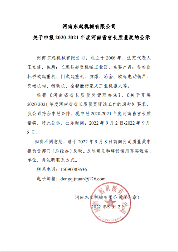 河南東起機(jī)械有限公司 關(guān)于申報(bào) 2020-2021 年度河南省省長(zhǎng)質(zhì)量獎(jiǎng)的公示